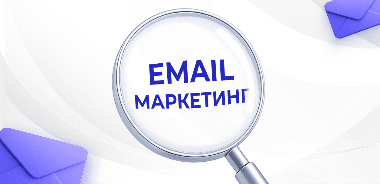 Психологія email-маркетингу: як написати ефективний електронний лист