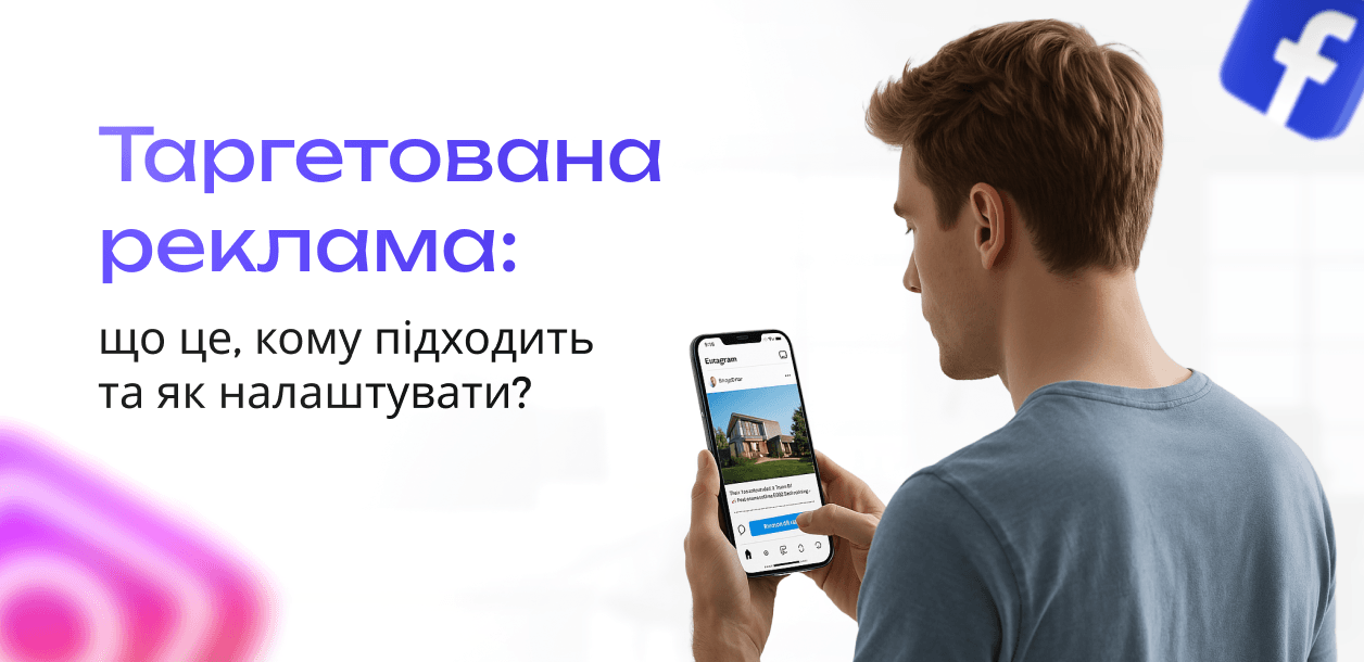 Що таке таргетована реклама та як вона працює